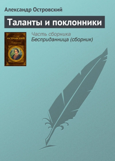Таланты и поклонники - Островский Александр - <a href=