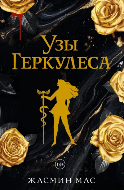 Узы Геркулеса - Мас Жасмин - <a href=