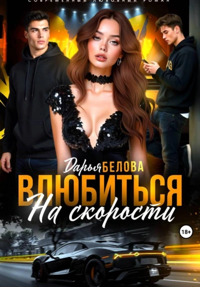 Влюбиться на скорости - Белова Дарья - <a href=