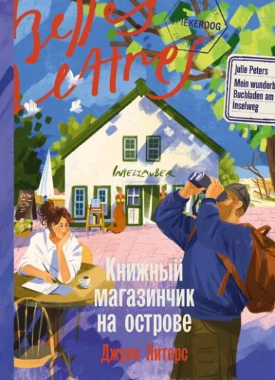 Книжный магазинчик на острове - Питерс Джули