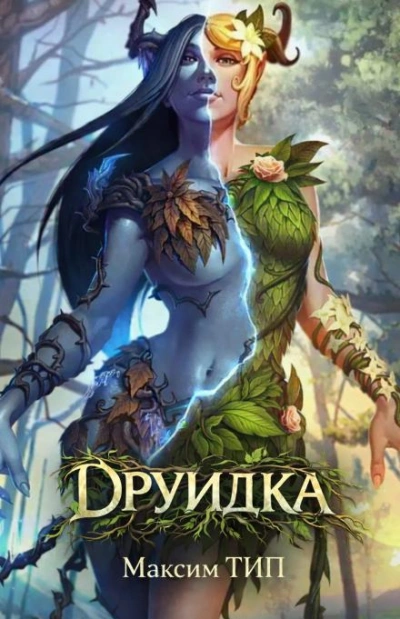 Друидка - ТИП. Макс