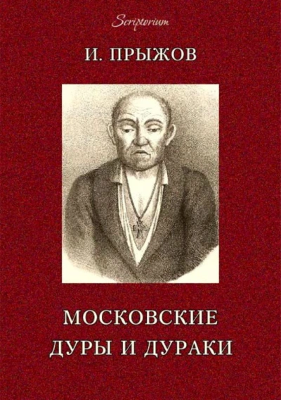 московских лже-пророков, лже-юродивых, дур и дураков - Прыжов Иван
