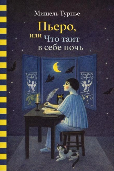 Пьеро, или Что таит в себе ночь - Турнье Мишель