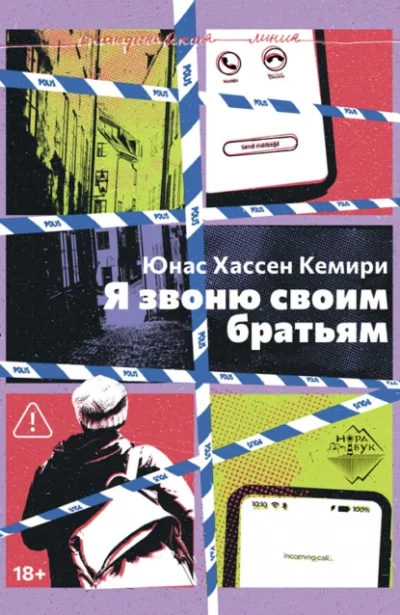 Я звоню своим братьям - Кемири Юнас - <a href=