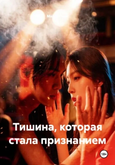 Тишина, которая стала признанием - Вель Мария - <a href=