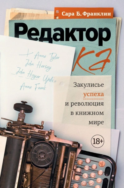 Редактор. Закулисье успеха и революция в книжном мире - Франклин Сара