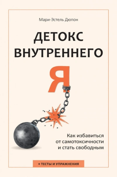 Детокс внутреннего «Я. Как избавиться от самотоксичности и стать свободным - Дюпон Мари-Эстель