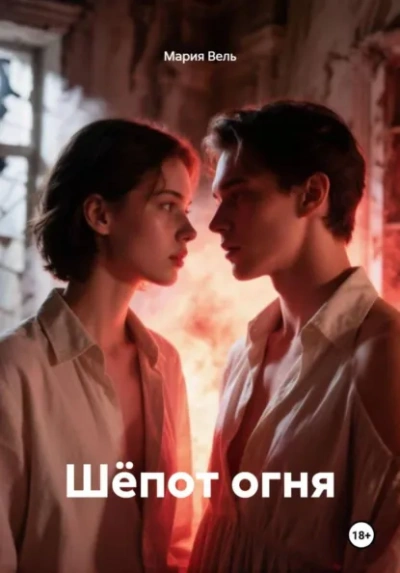 Шёпот огня - Вель Мария - <a href=