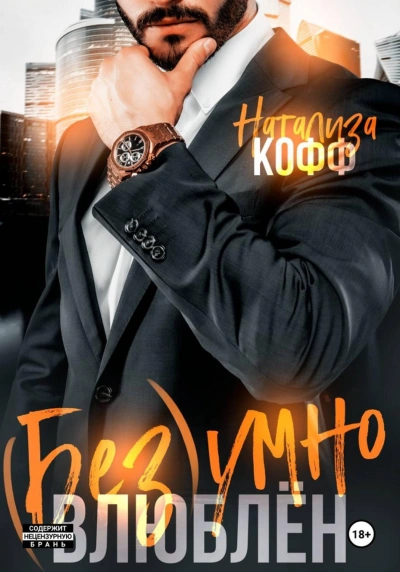 Безумно влюблен - Кофф Натализа - <a href=
