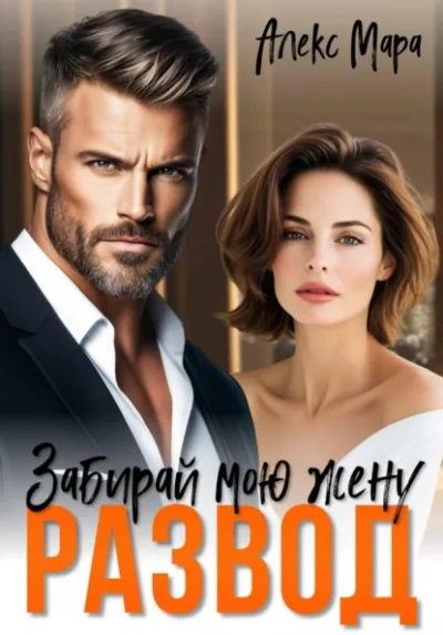 Развод. Забирай мою жену! - Алекс Мара - <a href=