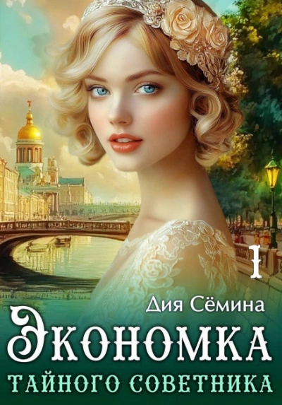 Экономка тайного советника - Сёмина Дия - <a href=