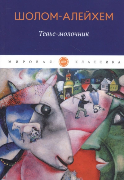 Молочник Тевье и его дочери - Шолом-Алейхем - <a href=