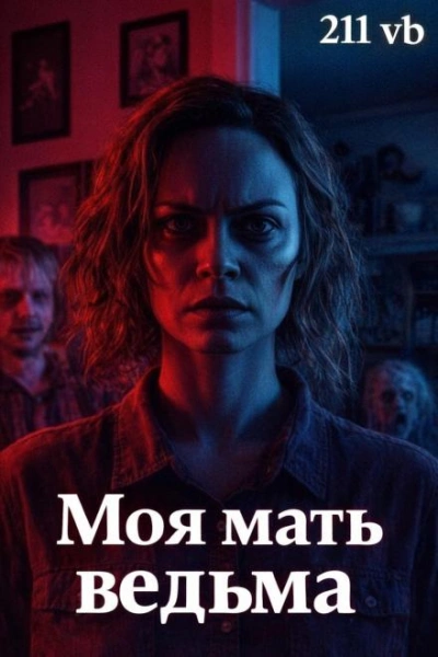 Моя мать ведьма - vb 211