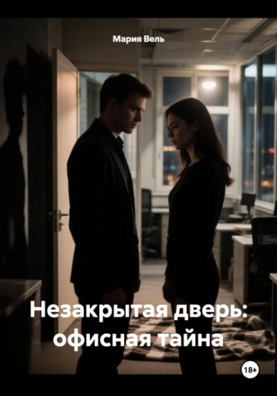 Незакрытая дверь: офисная тайна - Вель Мария - <a href=