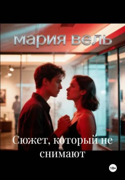 Сюжет, который не снимают - Вель Мария - <a href=