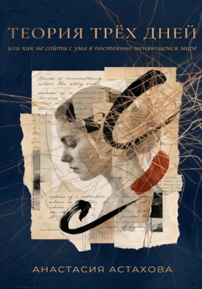 Теория трёх дней, или Как не сойти с ума в постоянно меняющемся мире - Астахова Анастасия