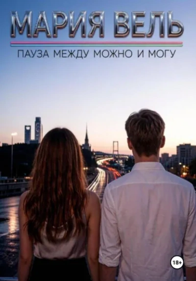 Пауза между можно и могу - Вель Мария - <a href=