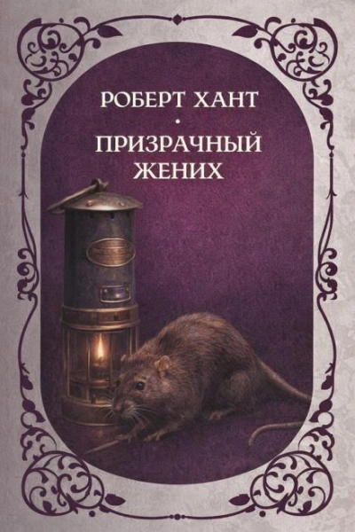 Призрачный жених - Хант Роберт