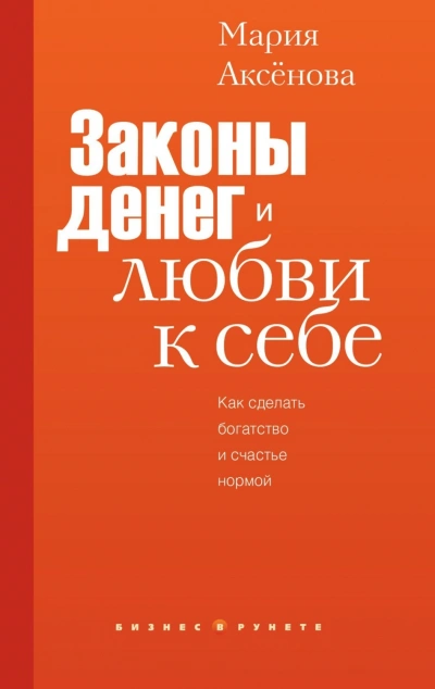 Законы денег и любви к себе - Аксёнова Мария - <a href=