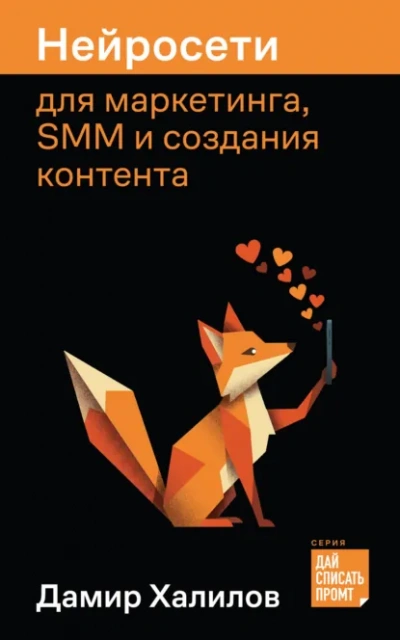 Нейросети для маркетинга, SMM и создания контента - Халилов Дамир - <a href=