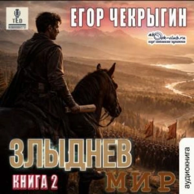 Злыднев мир. Том 1. Книга 2 - Чекрыгин Егор - <a href=