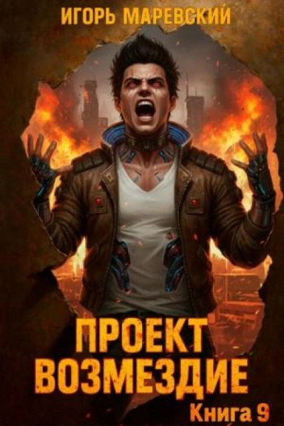 Проект: "Возмездие" Книга 9 - Маревский Игорь - <a href=