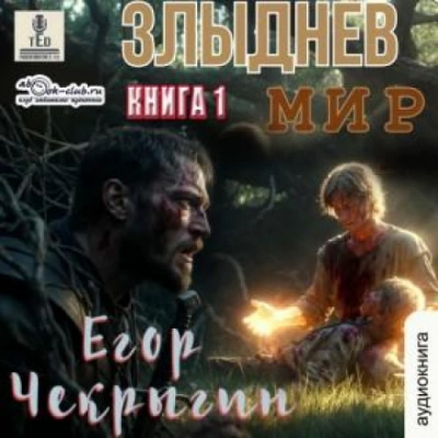 Злыднев мир. Том 1. Книга 1 - Чекрыгин Егор - <a href=