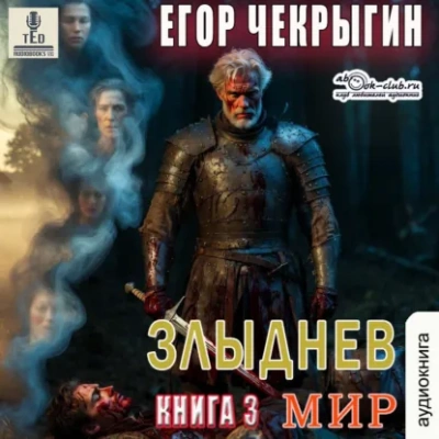 Злыднев мир. Том 1. Книга 3 - Чекрыгин Егор - <a href=