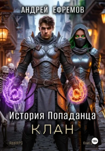 Клан - Ефремов Андрей - <a href=