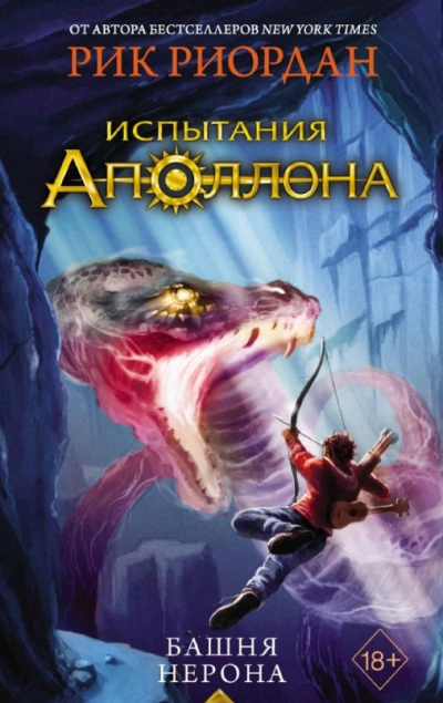 Башня Нерона - Риордан Рик - <a href=