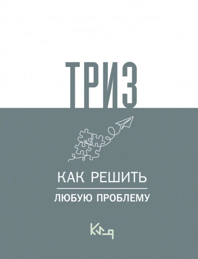 ТРИЗ. Как решить любую проблему - авторов Коллектив - <a href=