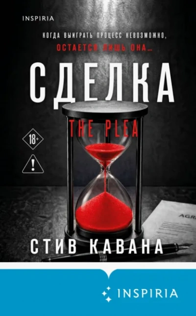 Сделка - Кавана Стив - <a href=