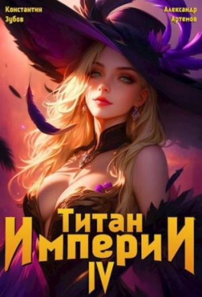 Титан Империи 4 - Зубов Константин - <a href=