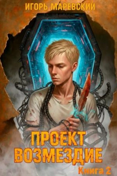 Проект: "Возмездие" Книга 2 - Маревский Игорь - <a href=