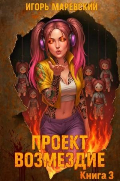 Проект: "Возмездие" Книга 3 - Маревский Игорь - <a href=