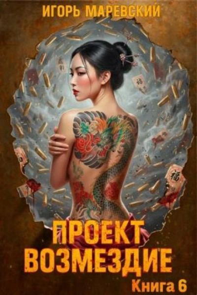 Проект: "Возмездие" Книга 6 - Маревский Игорь - <a href=