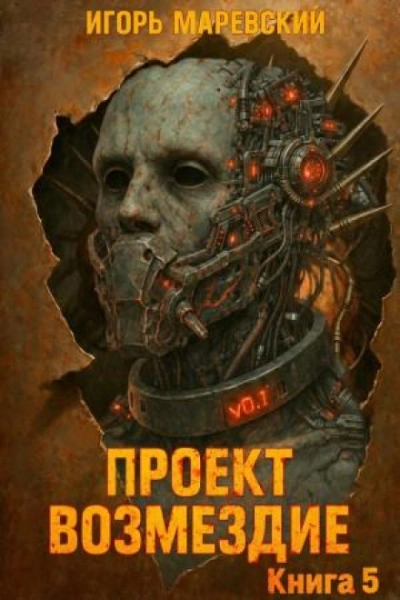 Проект: "Возмездие" Книга 5 - Маревский Игорь - <a href=