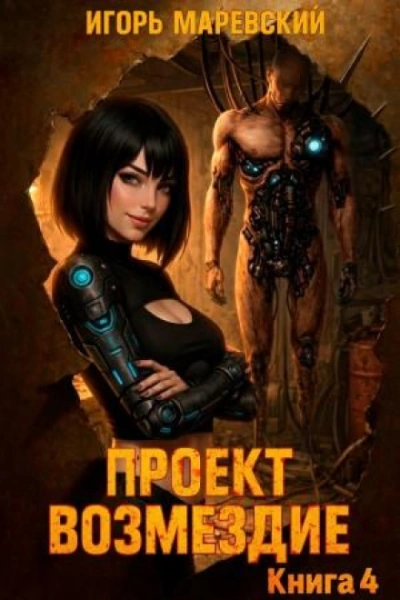 Проект: "Возмездие" Книга 4 - Маревский Игорь - <a href=