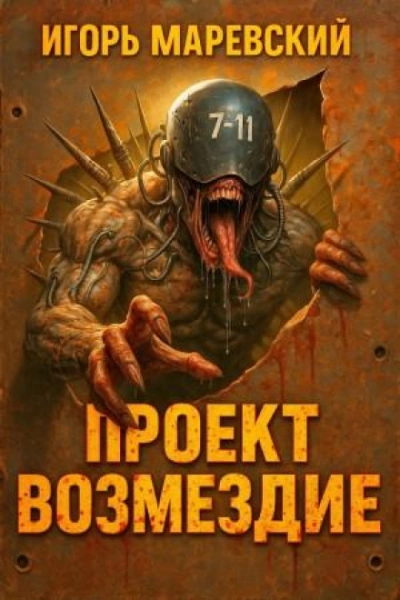 Проект: "Возмездие" Книга 1 - Маревский Игорь - <a href=