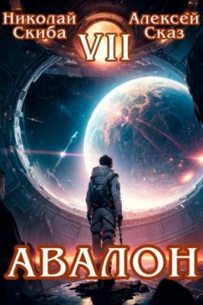 Авалон. За гранью. Книга 7 - Скиба Николай - <a href=