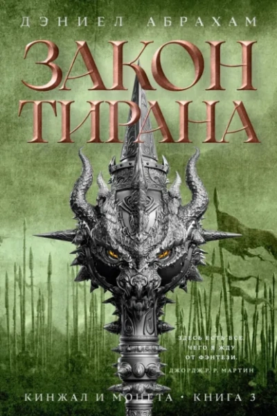 Закон тирана - Абрахам Дэниел - <a href=