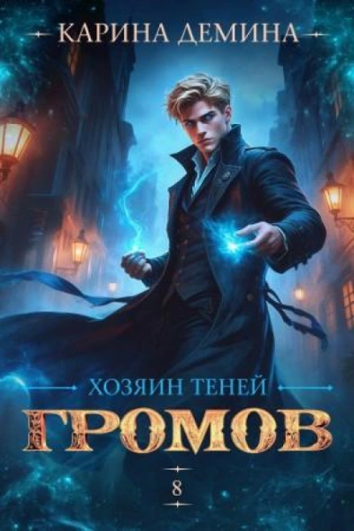 Хозяин теней 8 - Дёмина Карина - <a href=