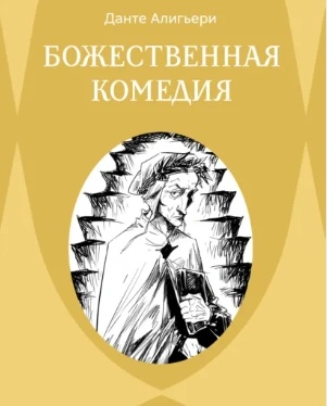 Божественная комедия. Ад - Алигьери Данте - <a href=