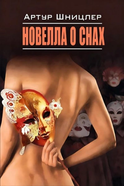 Новелла о снах - Шницлер Артур - <a href=