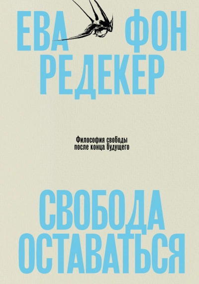 Свобода оставаться. Философия свободы после конца будущего - Редекер Ева