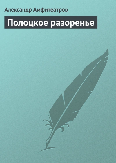Полоцкое разоренье - Амфитеатров Александр