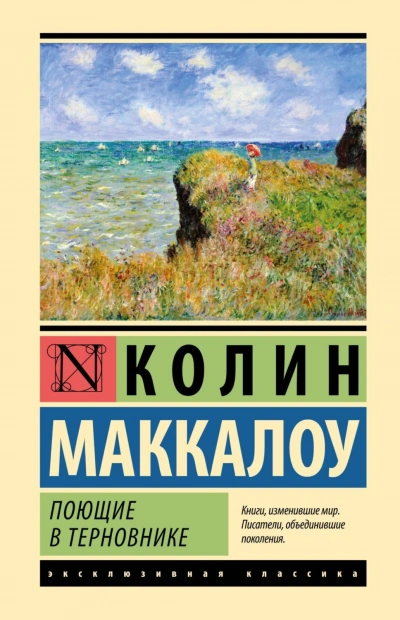 Поющие в терновнике - Маккалоу Колин - <a href=