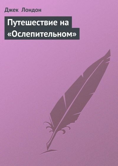 Путешествие на «Ослепительном - Лондон Джек - <a href=