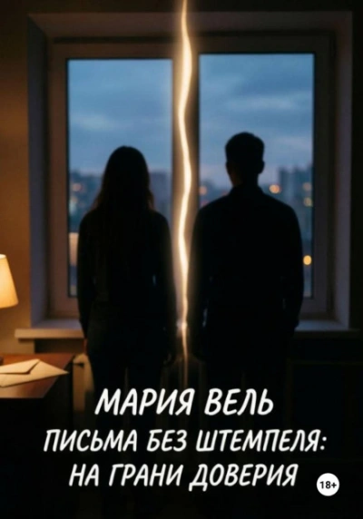 Письма без штемпеля: на грани доверия - Вель Мария - <a href=