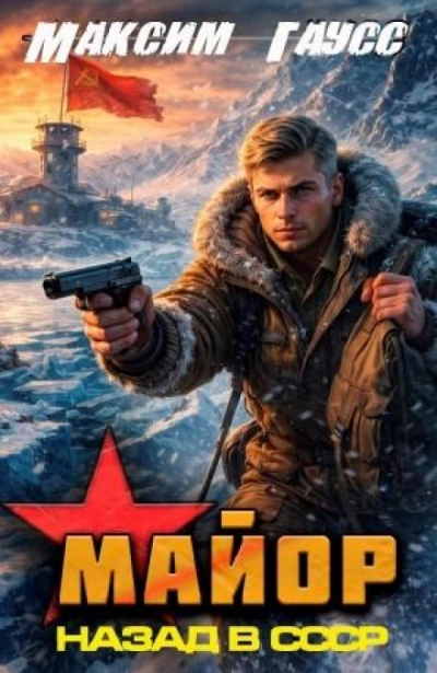 Майор. Назад в СССР. Книга 16 - Гаусс Максим - <a href=